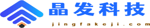 晶发科技